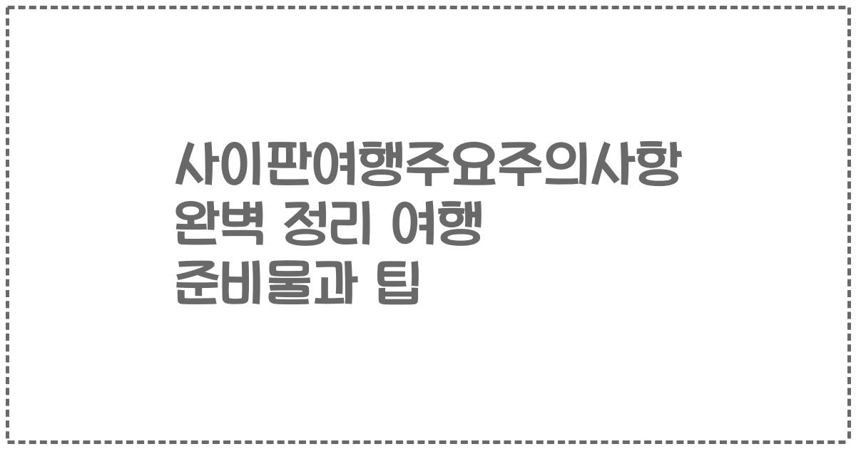 사이판여행주요주의사항 완벽 정리 여행 준비물과 팁
