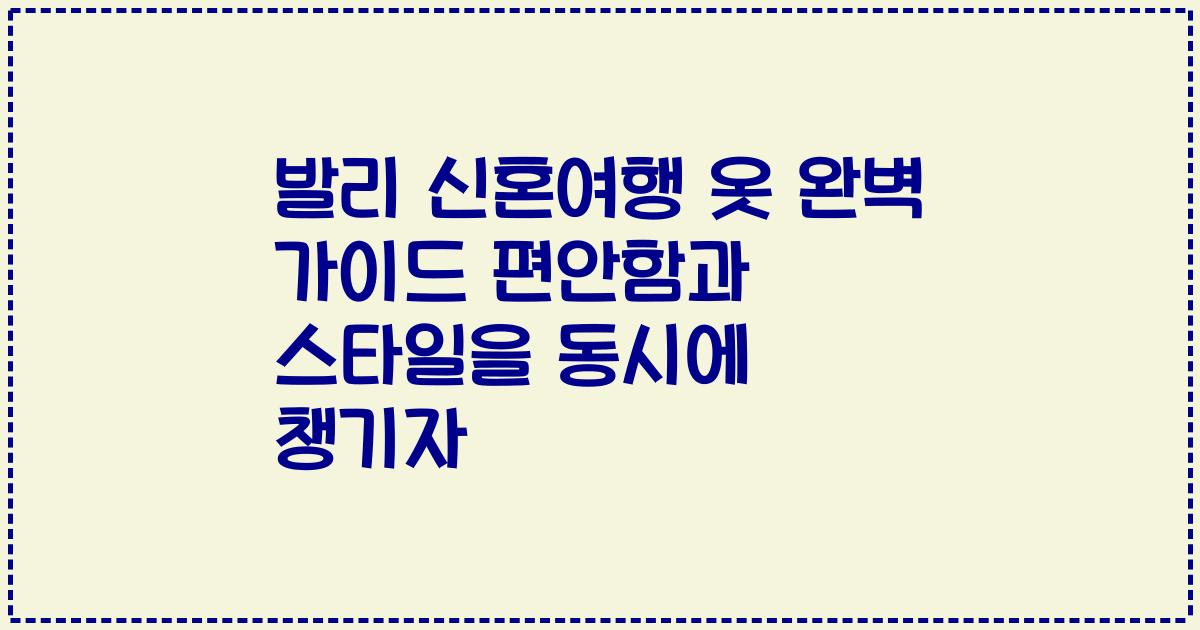 발리 신혼여행 옷 완벽 가이드 편안함과 스타일을 동시에 챙기자