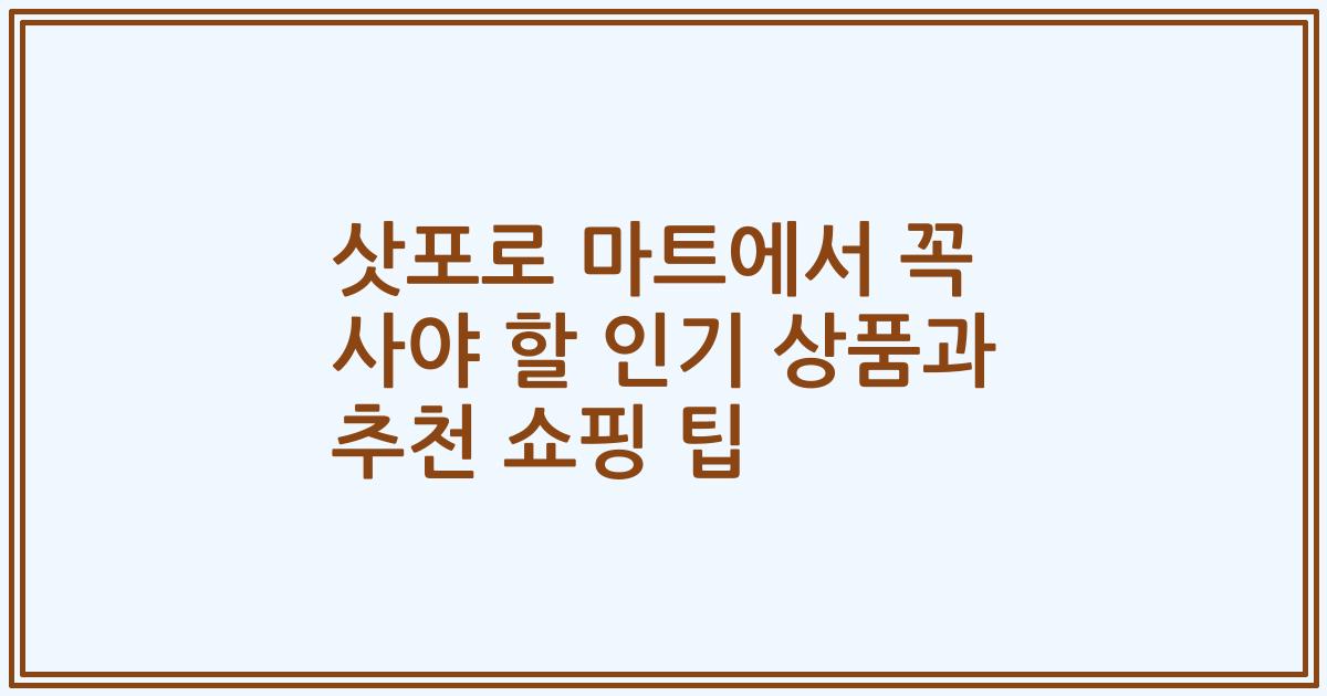 삿포로 마트에서 꼭 사야 할 인기 상품과 추천 쇼핑 팁