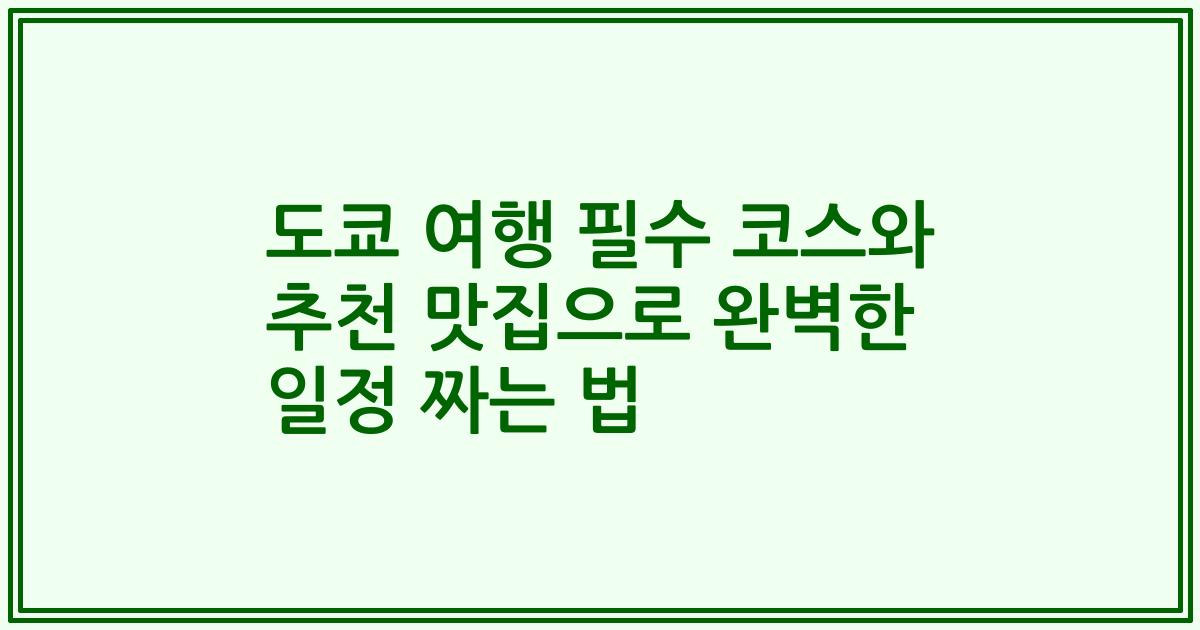 도쿄 여행 필수 코스와 추천 맛집으로 완벽한 일정 짜는 법