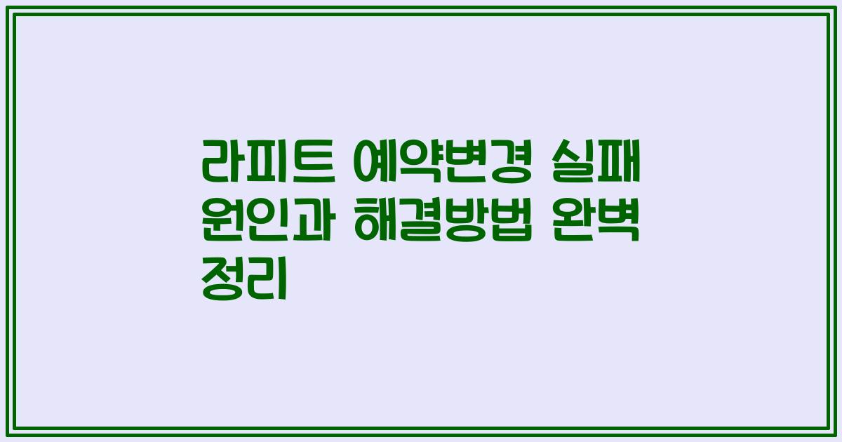 라피트 예약변경 실패 원인과 해결방법 완벽 정리