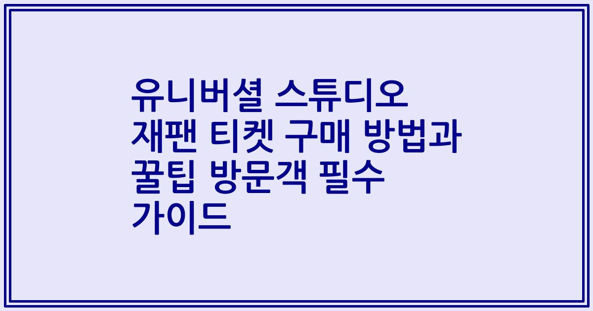 유니버셜 스튜디오 재팬 티켓 구매 방법과 꿀팁 방문객 필수 가이드