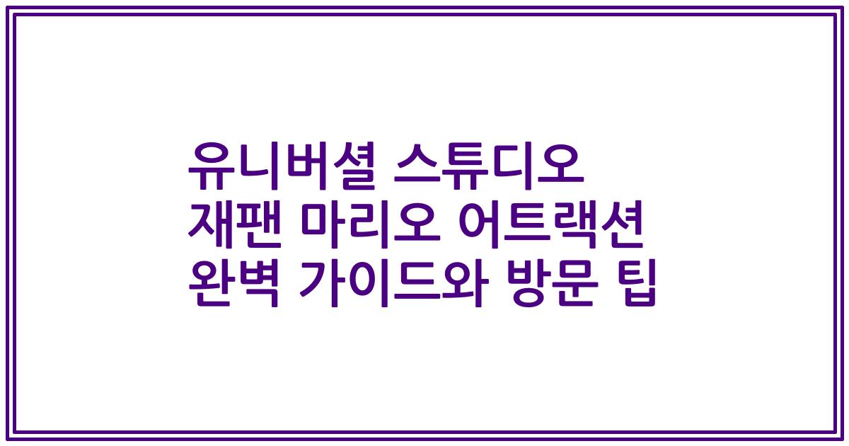 유니버셜 스튜디오 재팬 마리오 어트랙션 완벽 가이드와 방문 팁