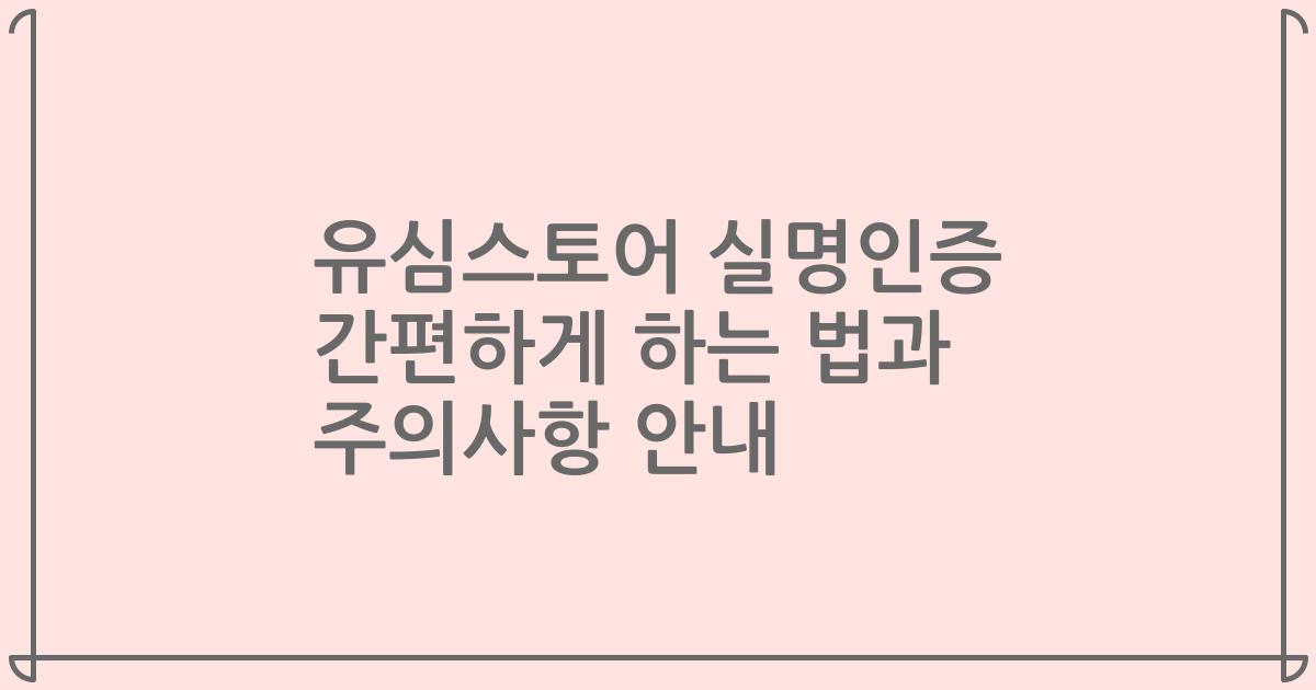 유심스토어 실명인증 간편하게 하는 법과 주의사항 안내