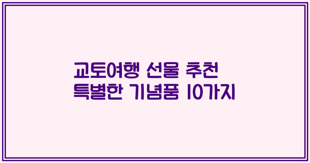 교토여행 선물 추천 특별한 기념품 10가지