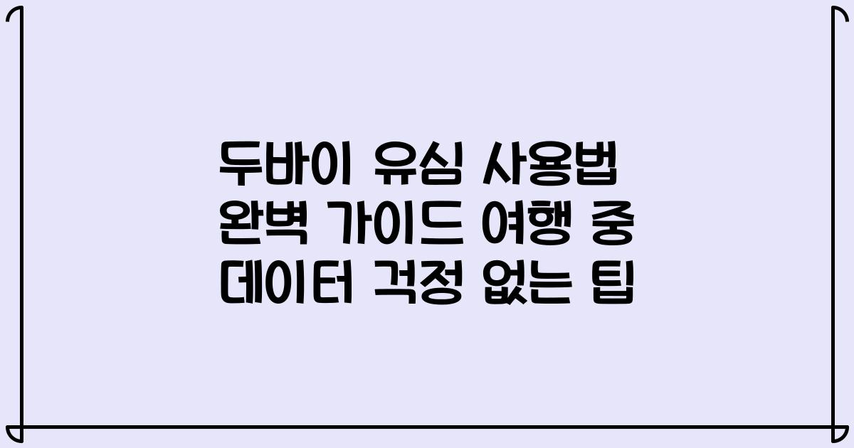 두바이 유심 사용법 완벽 가이드 여행 중 데이터 걱정 없는 팁