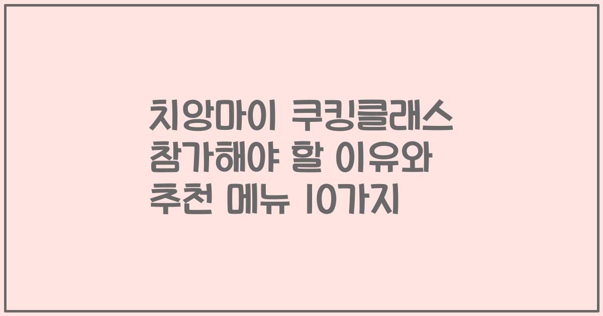 치앙마이 쿠킹클래스 참가해야 할 이유와 추천 메뉴 10가지