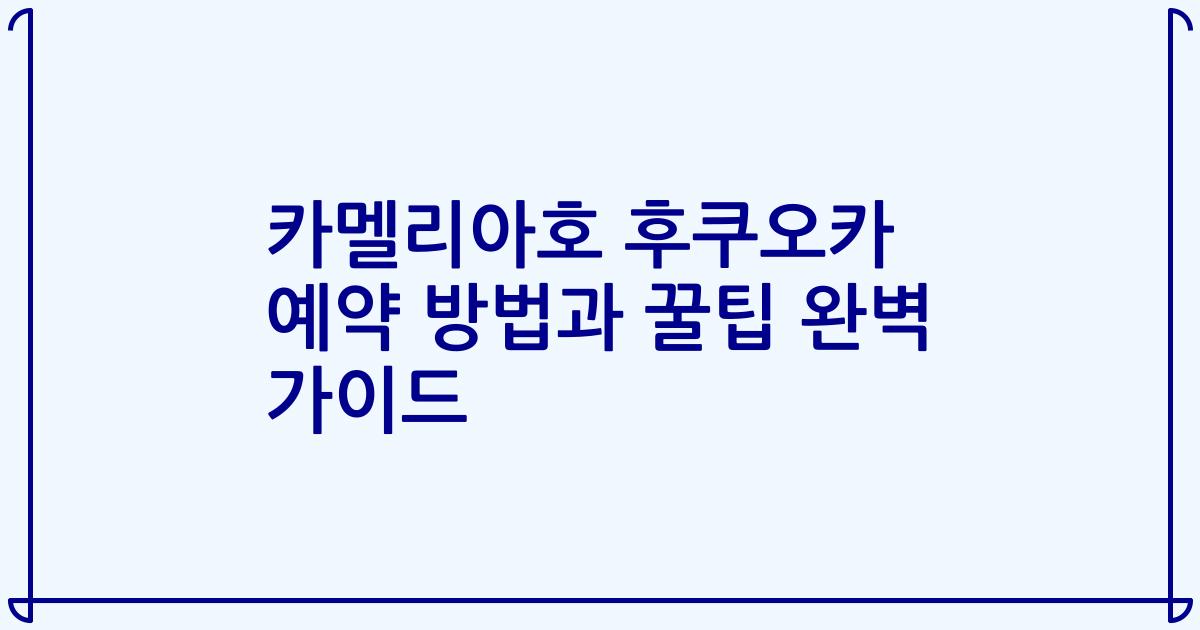 카멜리아호 후쿠오카 예약 방법과 꿀팁 완벽 가이드