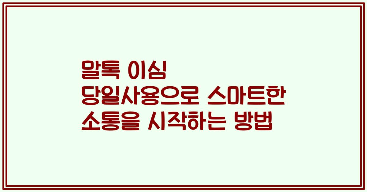 말톡 이심 당일사용으로 스마트한 소통을 시작하는 방법