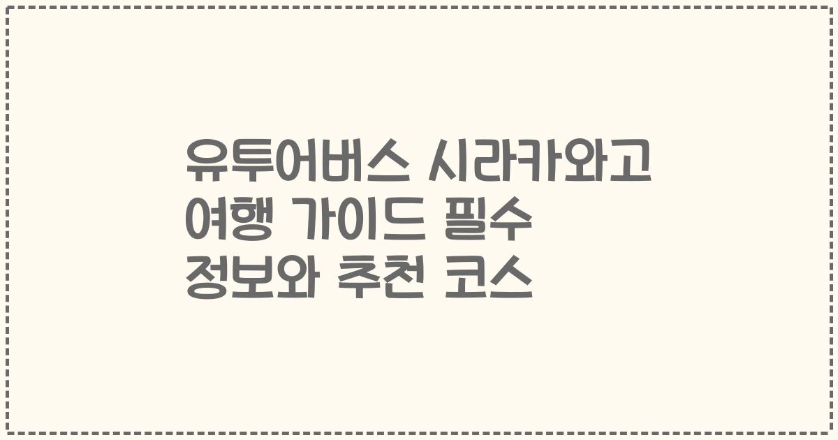 유투어버스 시라카와고 여행 가이드 필수 정보와 추천 코스
