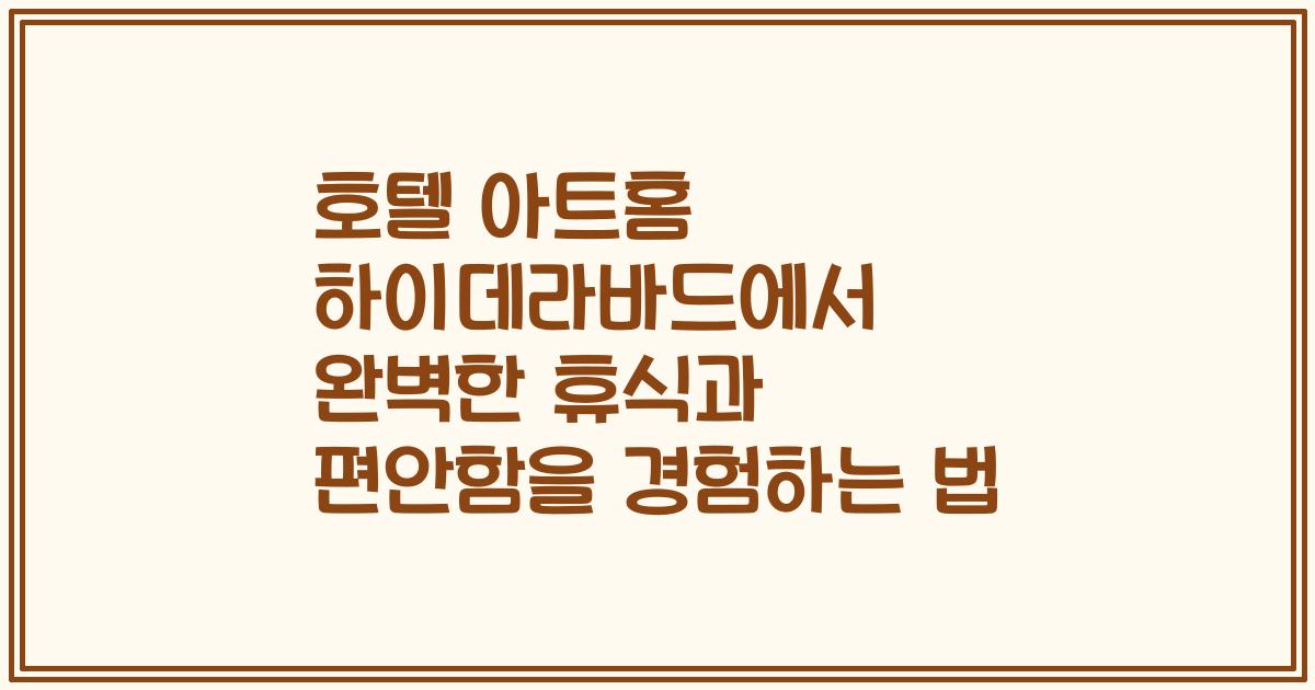 호텔 아트홈 하이데라바드에서 완벽한 휴식과 편안함을 경험하는 법