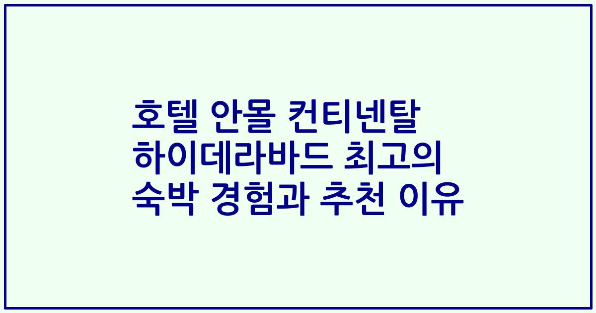 호텔 안몰 컨티넨탈 하이데라바드 최고의 숙박 경험과 추천 이유
