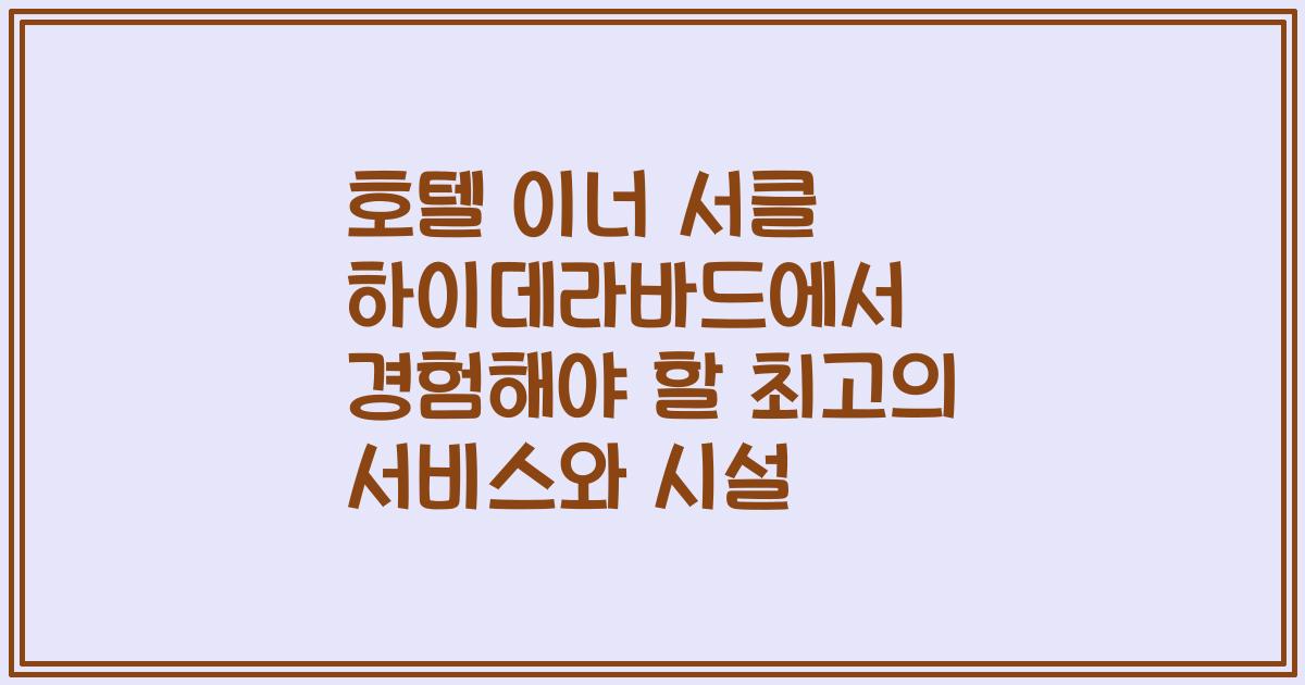 호텔 이너 서클 하이데라바드에서 경험해야 할 최고의 서비스와 시설