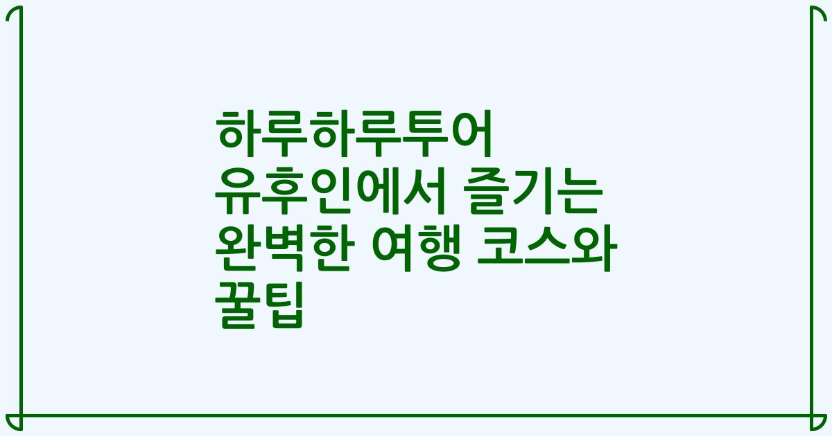 하루하루투어 유후인에서 즐기는 완벽한 여행 코스와 꿀팁
