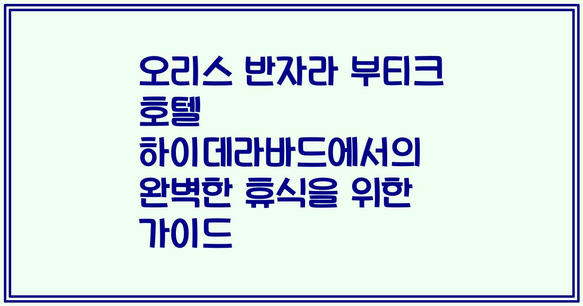 오리스 반자라 부티크 호텔 하이데라바드에서의 완벽한 휴식을 위한 가이드