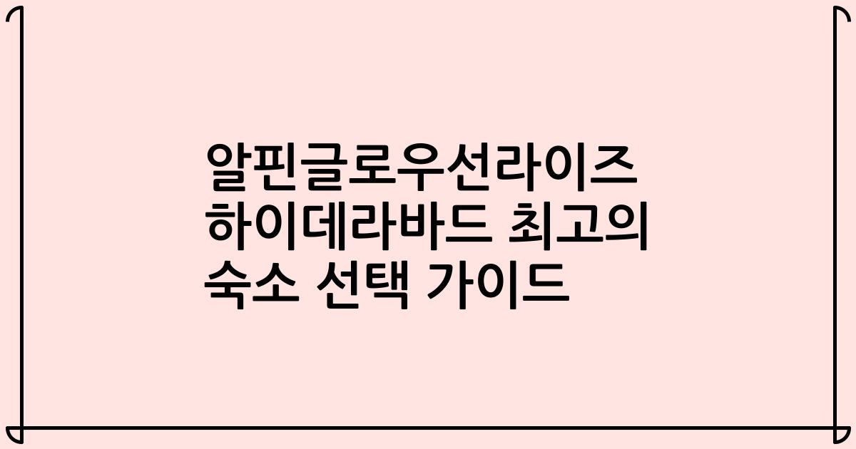 알핀글로우선라이즈 하이데라바드 최고의 숙소 선택 가이드