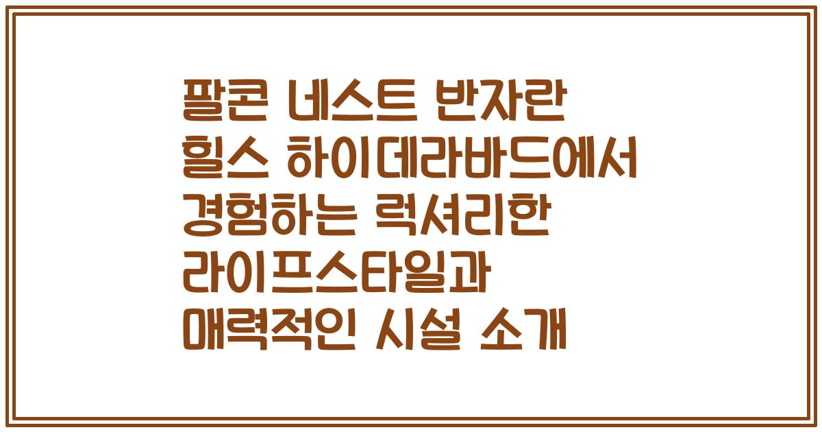 팔콘 네스트 반자란 힐스 하이데라바드에서 경험하는 럭셔리한 라이프스타일과 매력적인 시설 소개