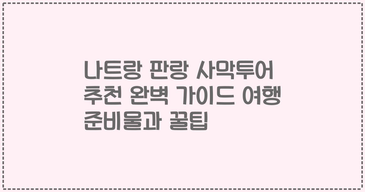 나트랑 판랑 사막투어 추천 완벽 가이드 여행 준비물과 꿀팁