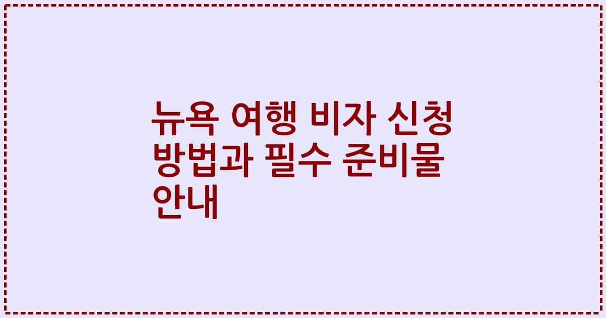 뉴욕 여행 비자 신청 방법과 필수 준비물 안내