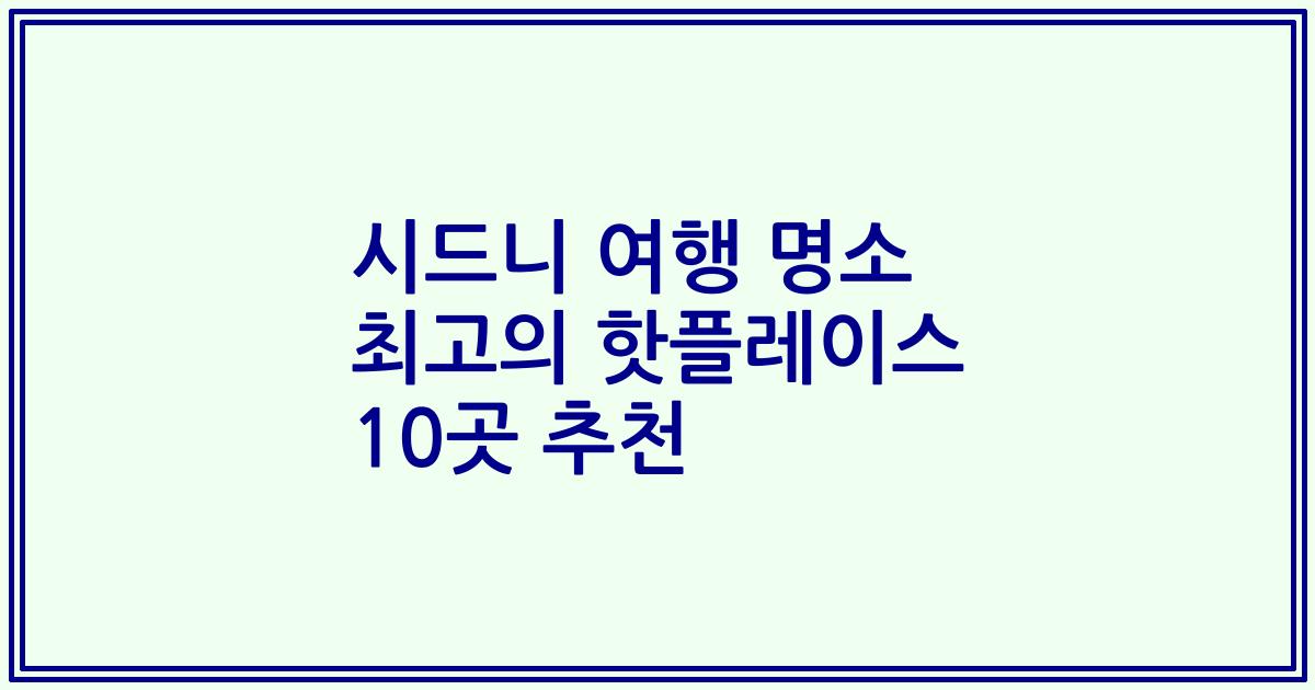 시드니 여행 명소 최고의 핫플레이스 10곳 추천
