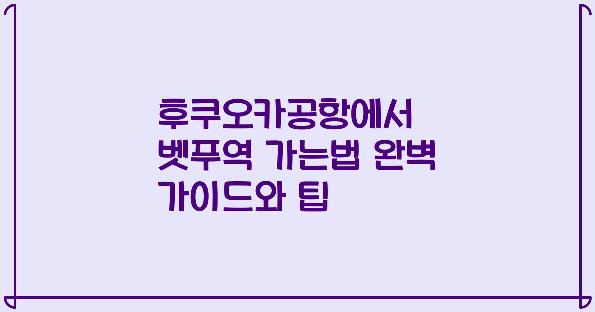 후쿠오카공항에서 벳푸역 가는법 완벽 가이드와 팁