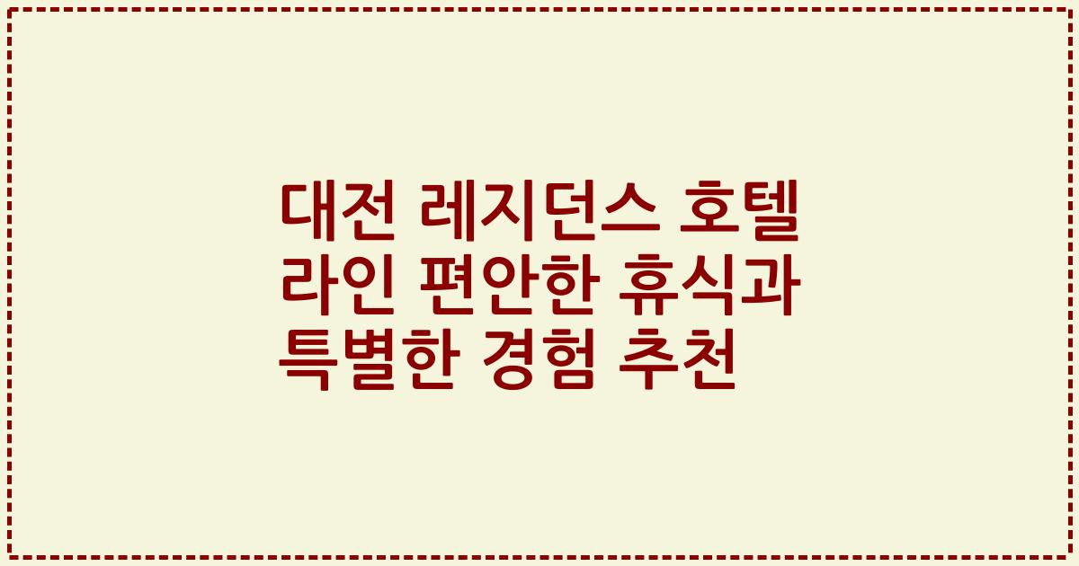 대전 레지던스 호텔 라인 편안한 휴식과 특별한 경험 추천