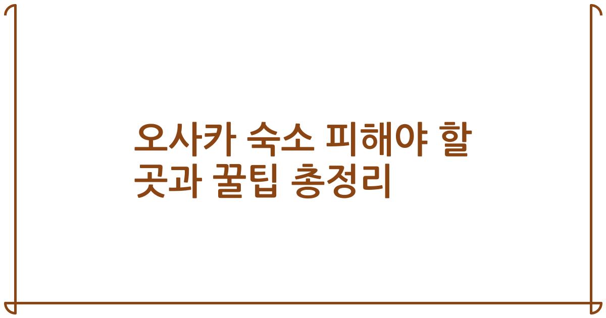 오사카 숙소 피해야 할 곳과 꿀팁 총정리