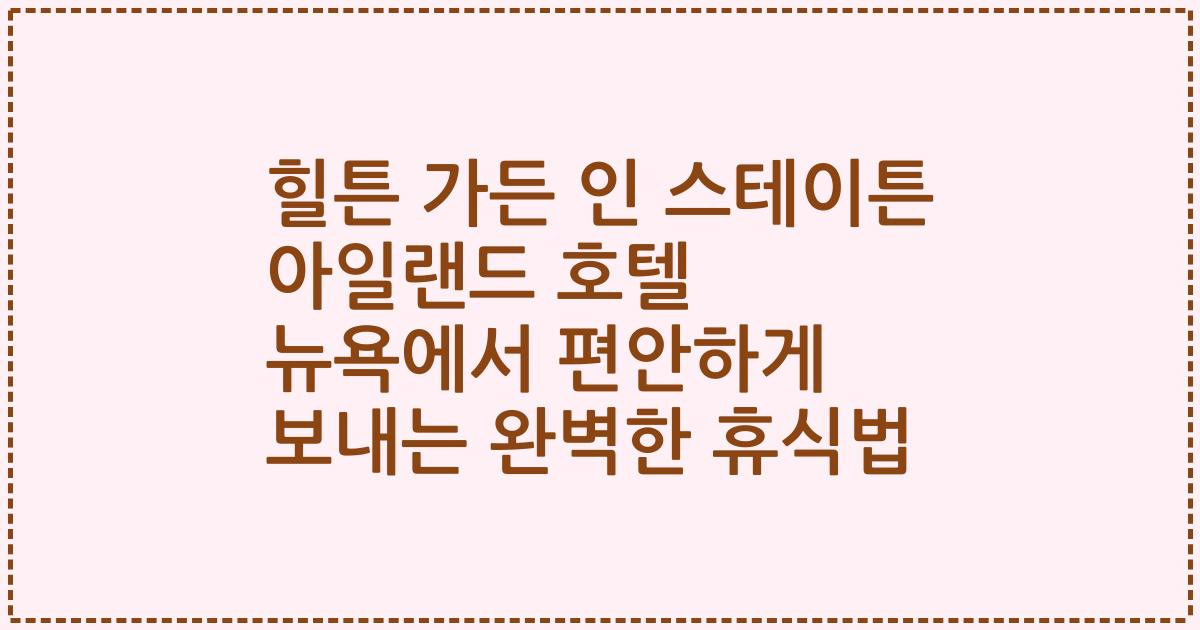 힐튼 가든 인 스테이튼 아일랜드 호텔 뉴욕에서 편안하게 보내는 완벽한 휴식법