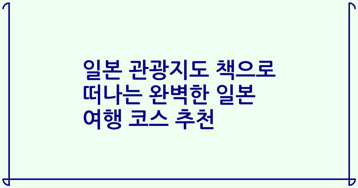 일본 관광지도 책으로 떠나는 완벽한 일본 여행 코스 추천