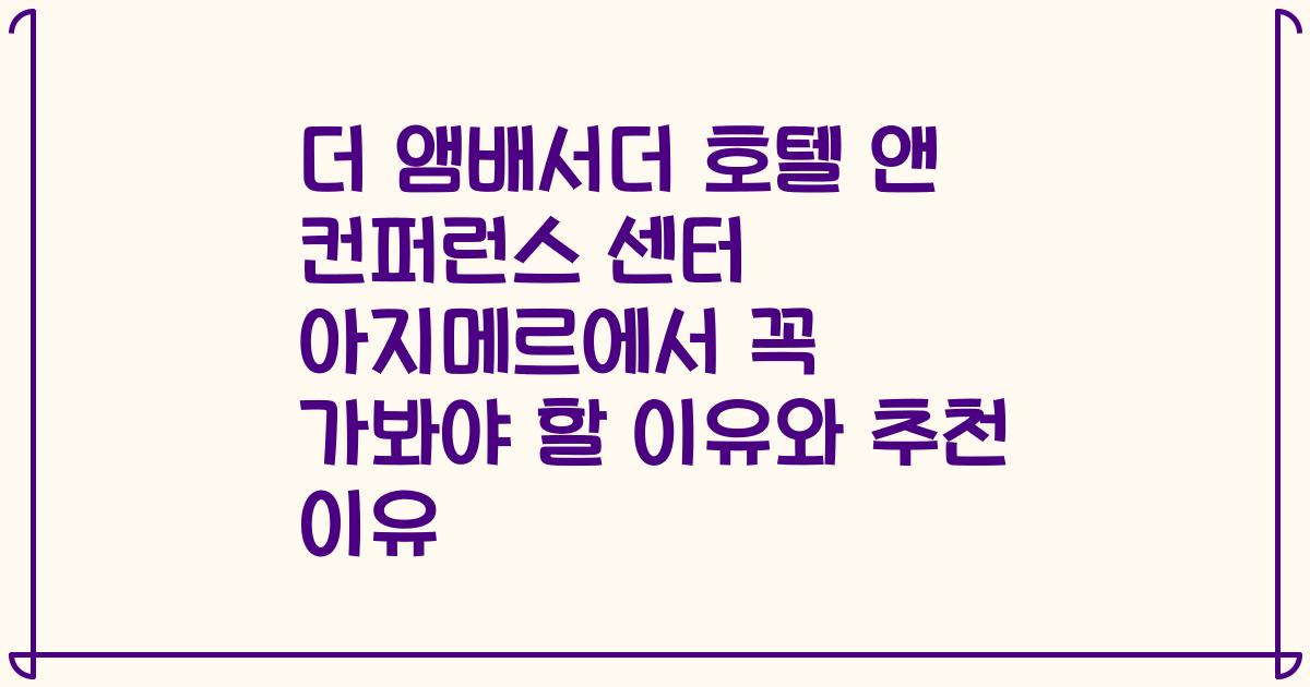 더 앰배서더 호텔 앤 컨퍼런스 센터 아지메르에서 꼭 가봐야 할 이유와 추천 이유