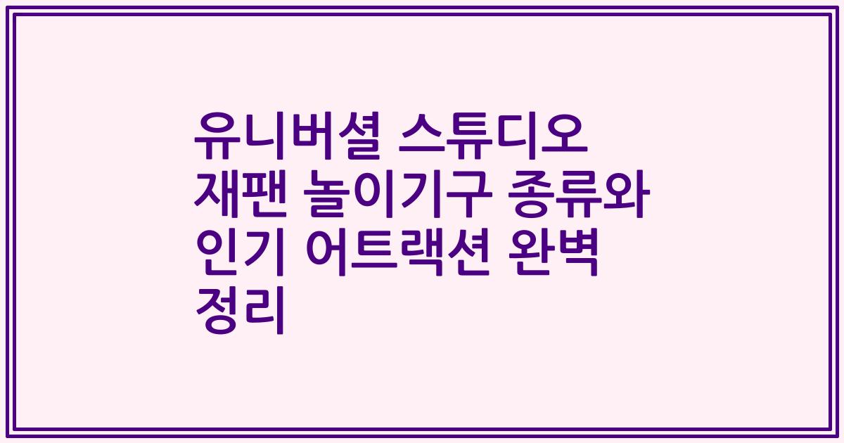 유니버셜 스튜디오 재팬 놀이기구 종류와 인기 어트랙션 완벽 정리