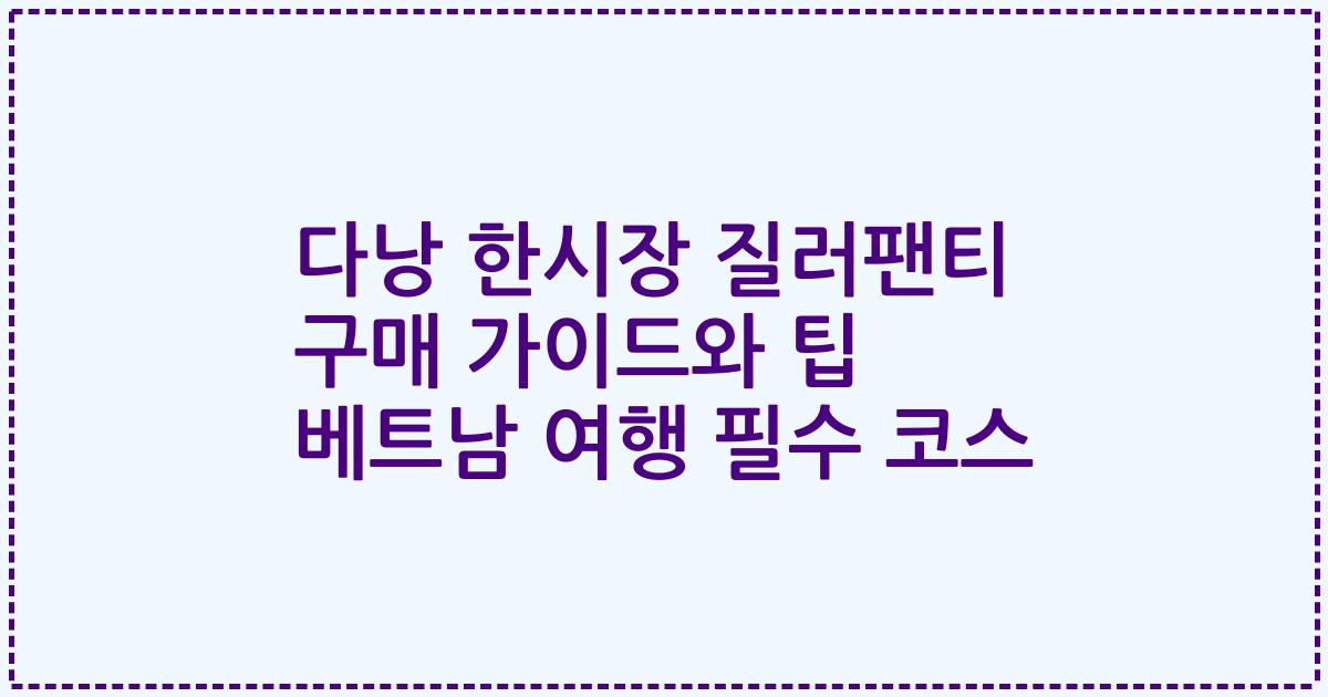 다낭 한시장 질러팬티 구매 가이드와 팁 베트남 여행 필수 코스