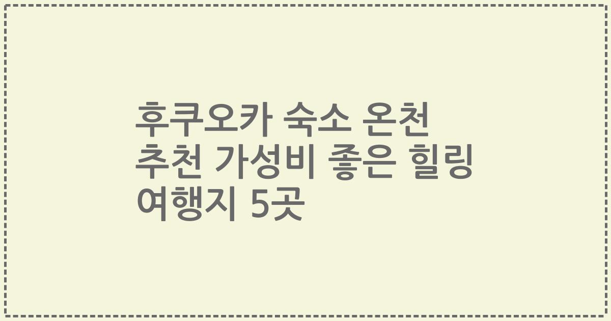 후쿠오카 숙소 온천 추천 가성비 좋은 힐링 여행지 5곳