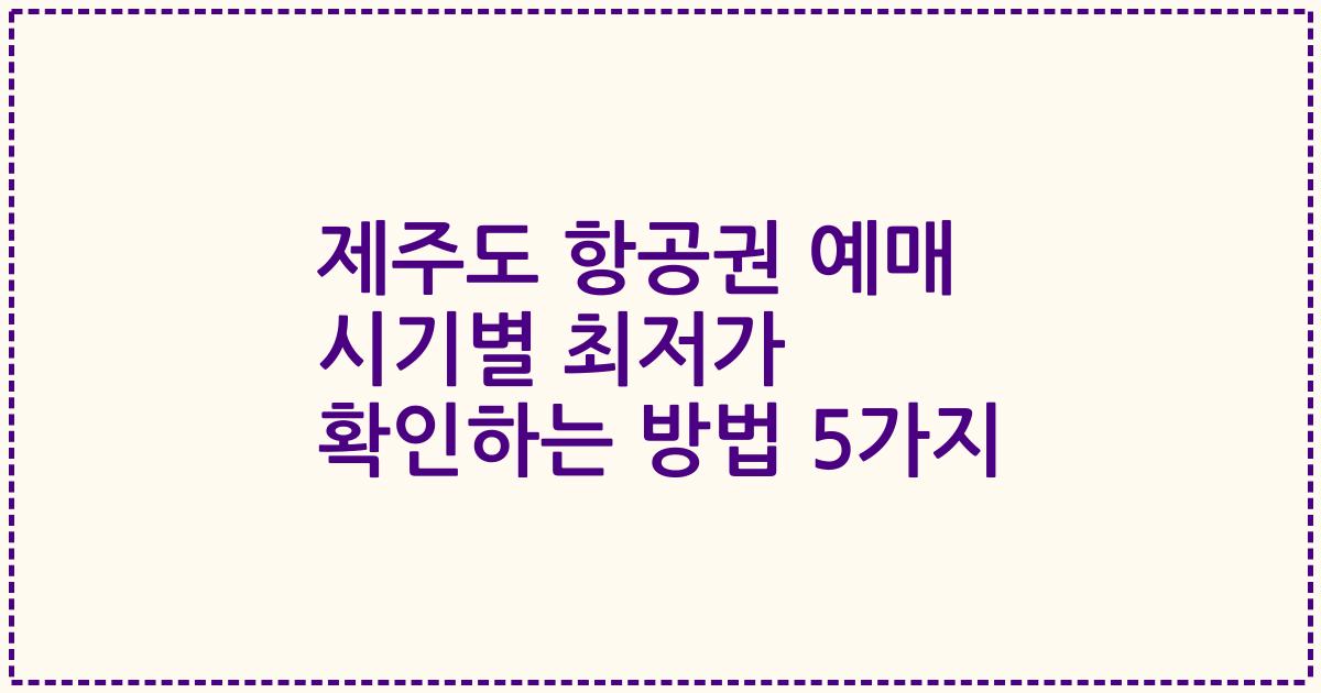제주도 항공권 예매 시기별 최저가 확인하는 방법 5가지