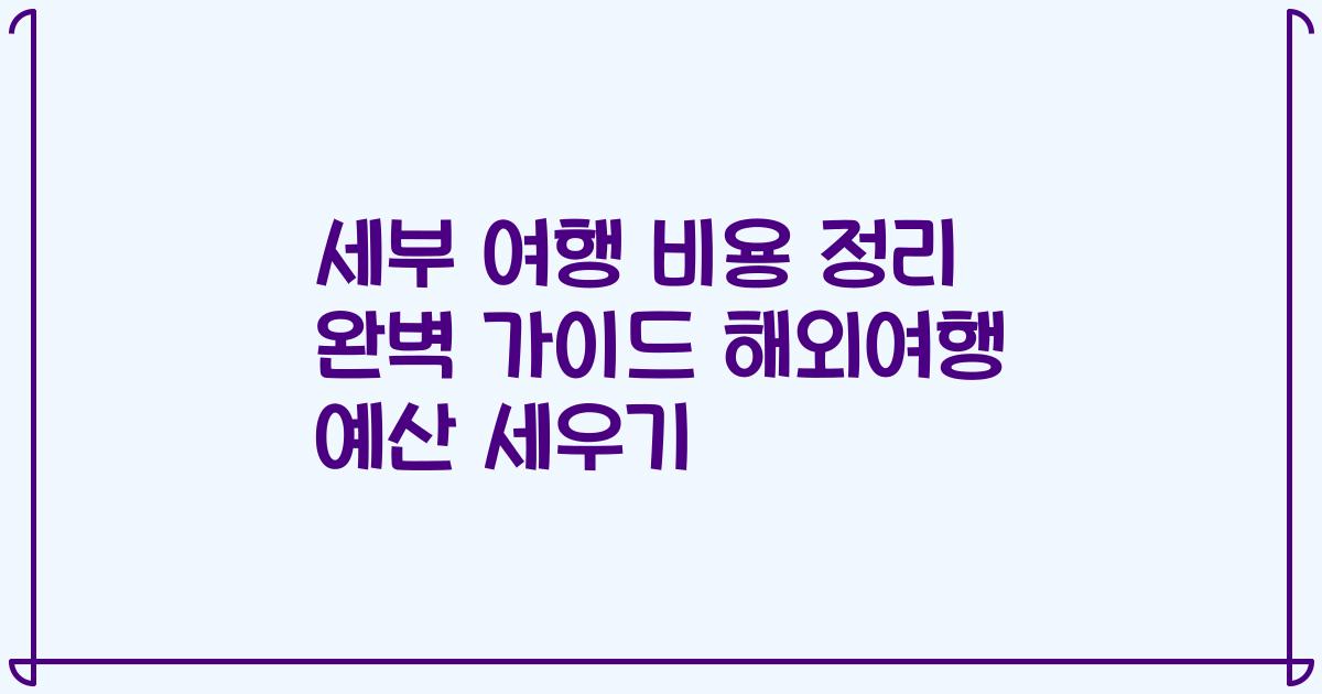 세부 여행 비용 정리 완벽 가이드 해외여행 예산 세우기
