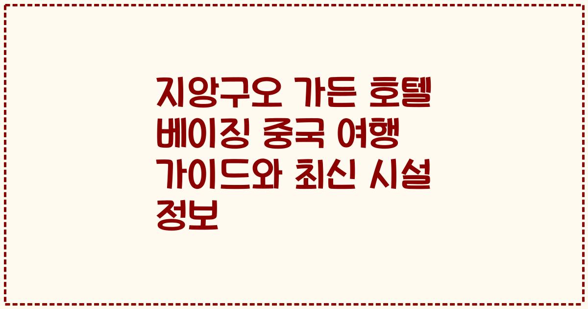 지앙구오 가든 호텔 베이징 중국 여행 가이드와 최신 시설 정보