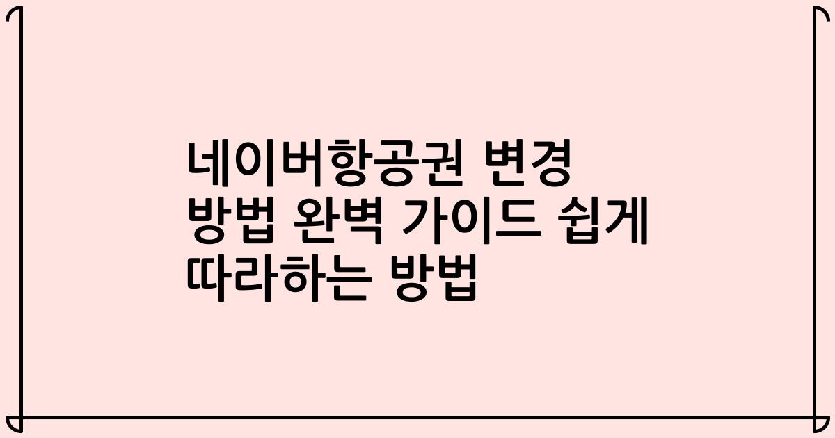 네이버항공권 변경 방법 완벽 가이드 쉽게 따라하는 방법