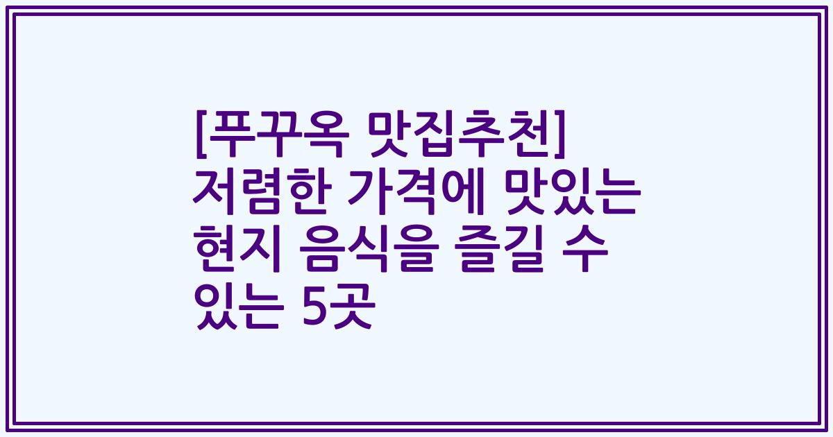 [푸꾸옥 맛집추천] 저렴한 가격에 맛있는 현지 음식을 즐길 수 있는 5곳