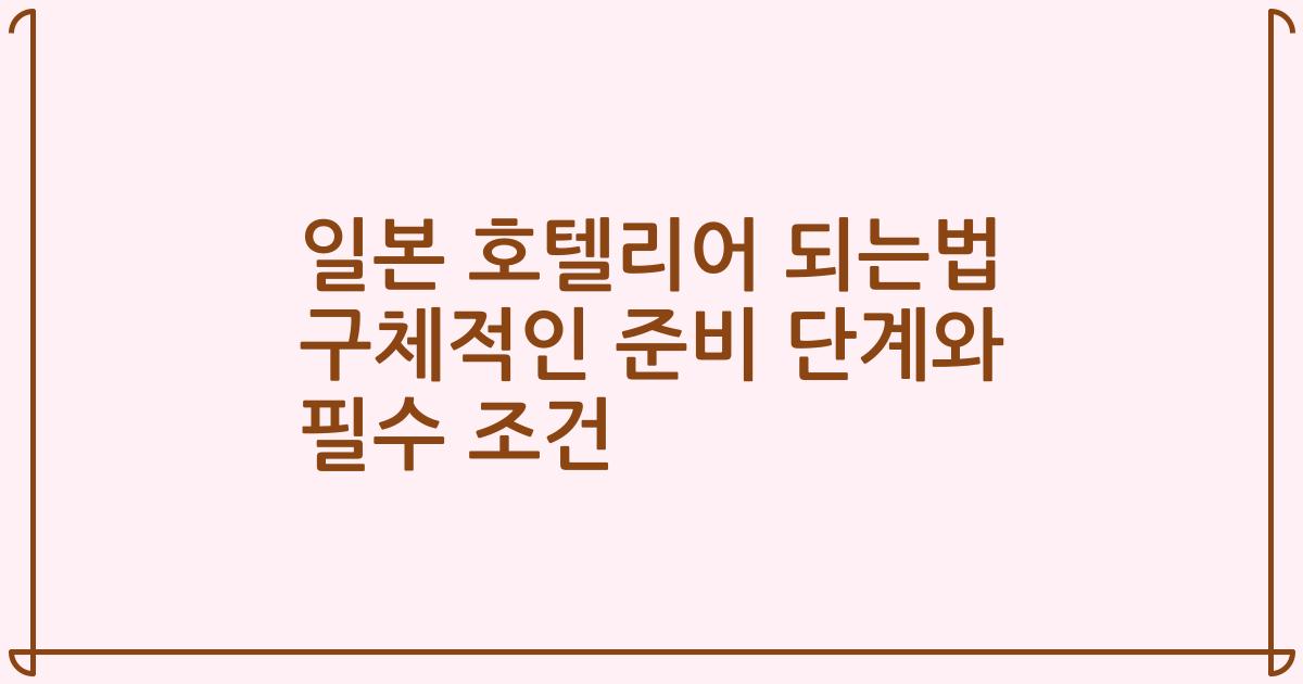 일본 호텔리어 되는법 구체적인 준비 단계와 필수 조건