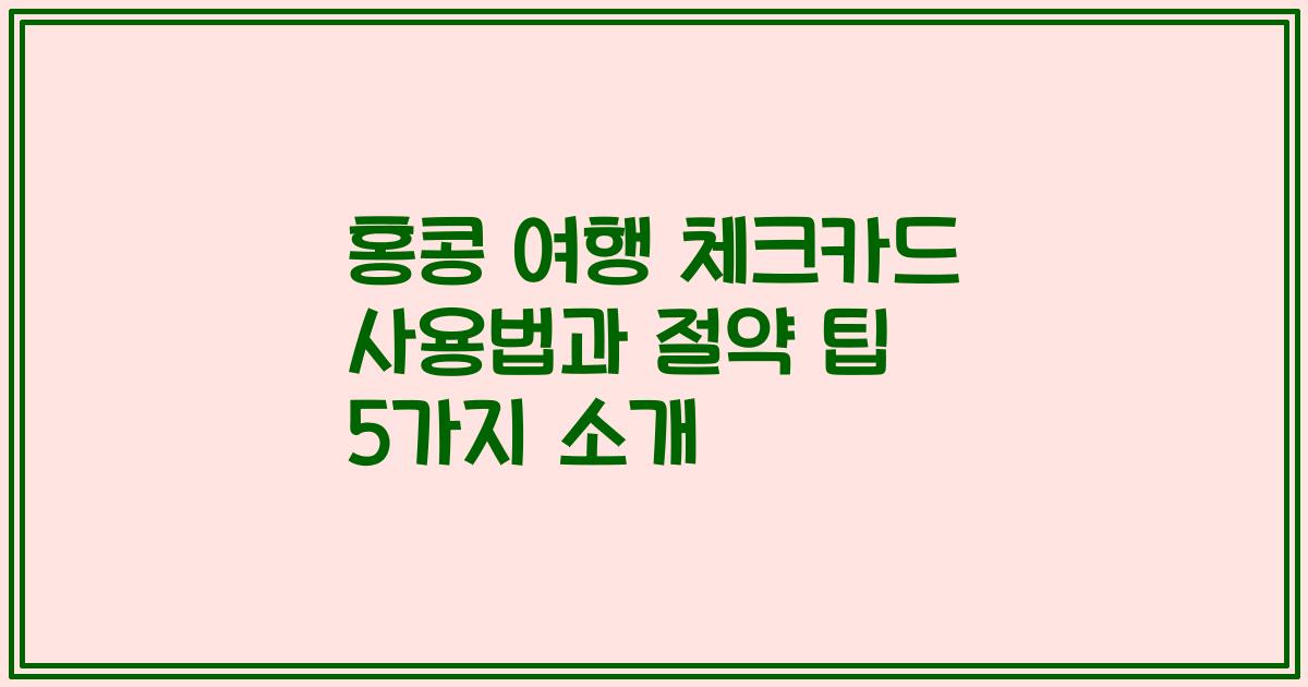 홍콩 여행 체크카드 사용법과 절약 팁 5가지 소개