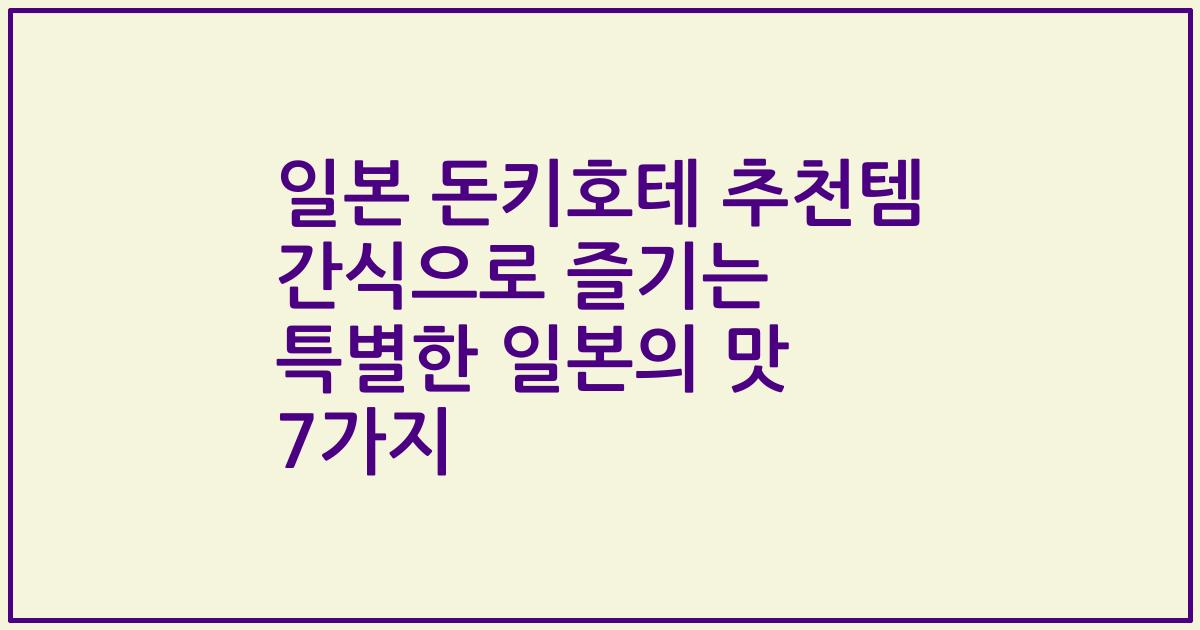 일본 돈키호테 추천템 간식으로 즐기는 특별한 일본의 맛 7가지