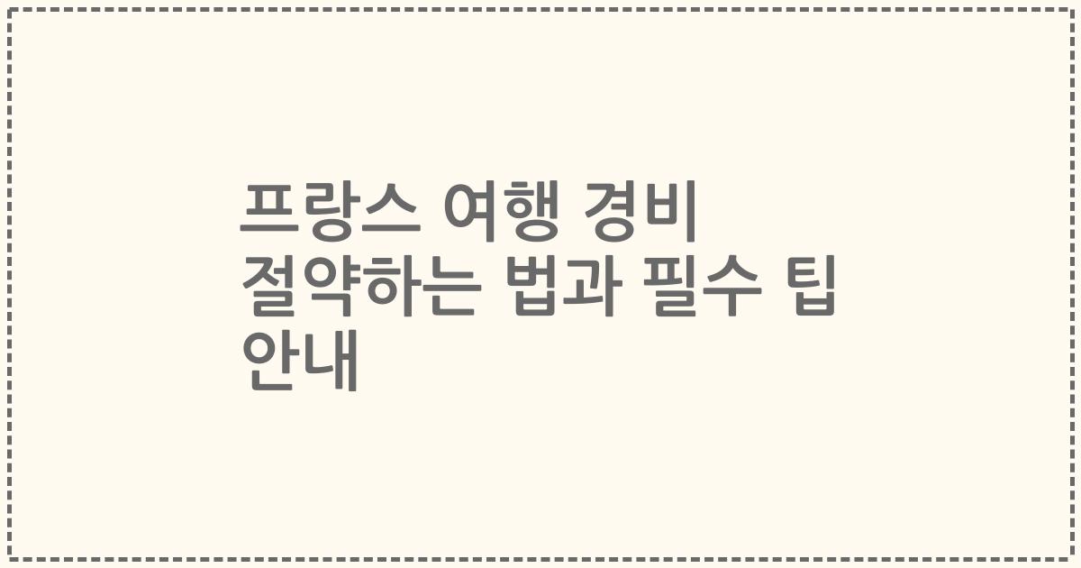 프랑스 여행 경비 절약하는 법과 필수 팁 안내