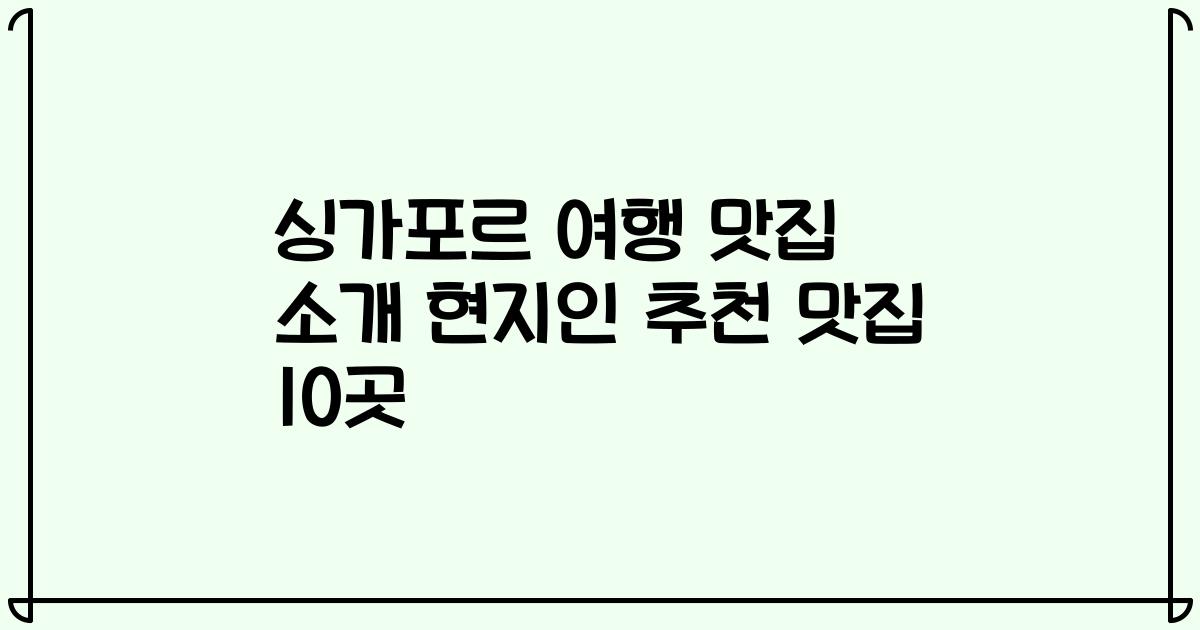 싱가포르 여행 맛집 소개 현지인 추천 맛집 10곳