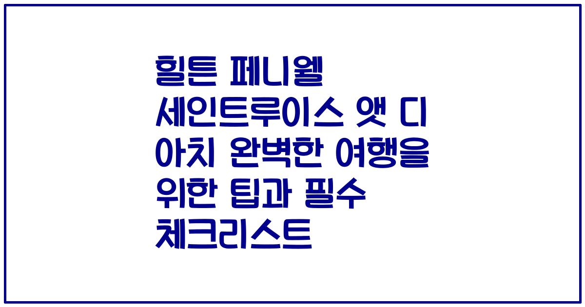 힐튼 페니웰 세인트루이스 앳 디 아치 완벽한 여행을 위한 팁과 필수 체크리스트