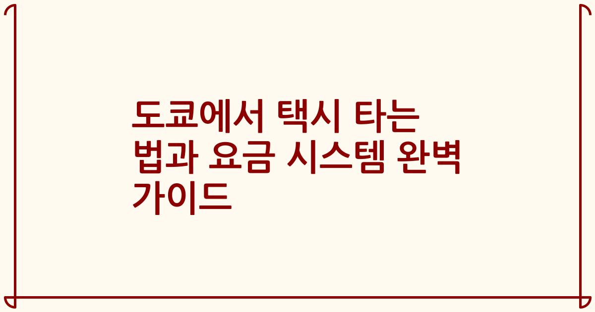도쿄에서 택시 타는 법과 요금 시스템 완벽 가이드