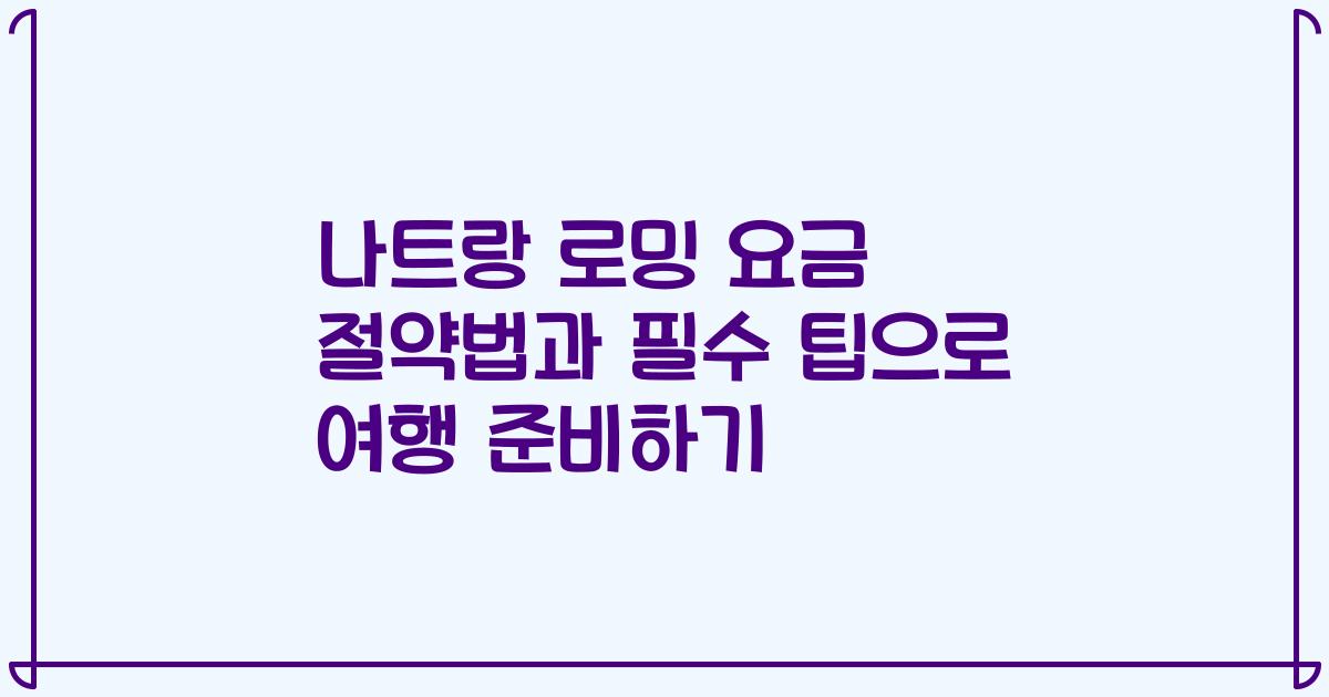 나트랑 로밍 요금 절약법과 필수 팁으로 여행 준비하기