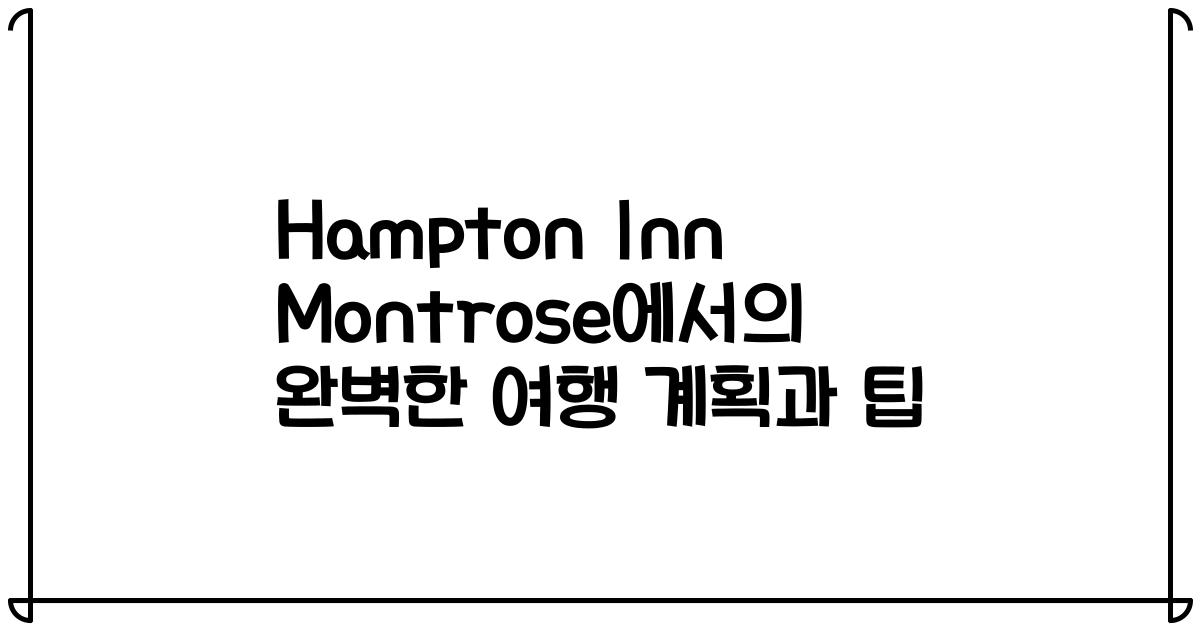 Hampton Inn Montrose에서의 완벽한 여행 계획과 팁