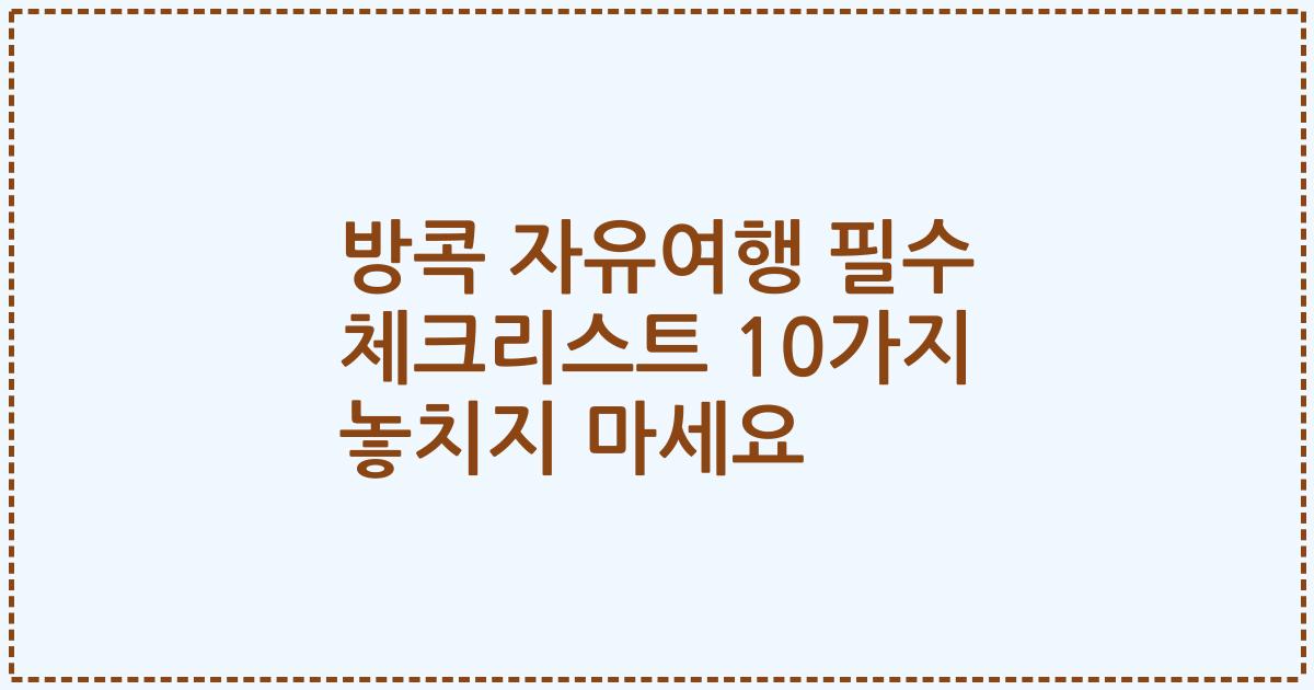 방콕 자유여행 필수 체크리스트 10가지 놓치지 마세요