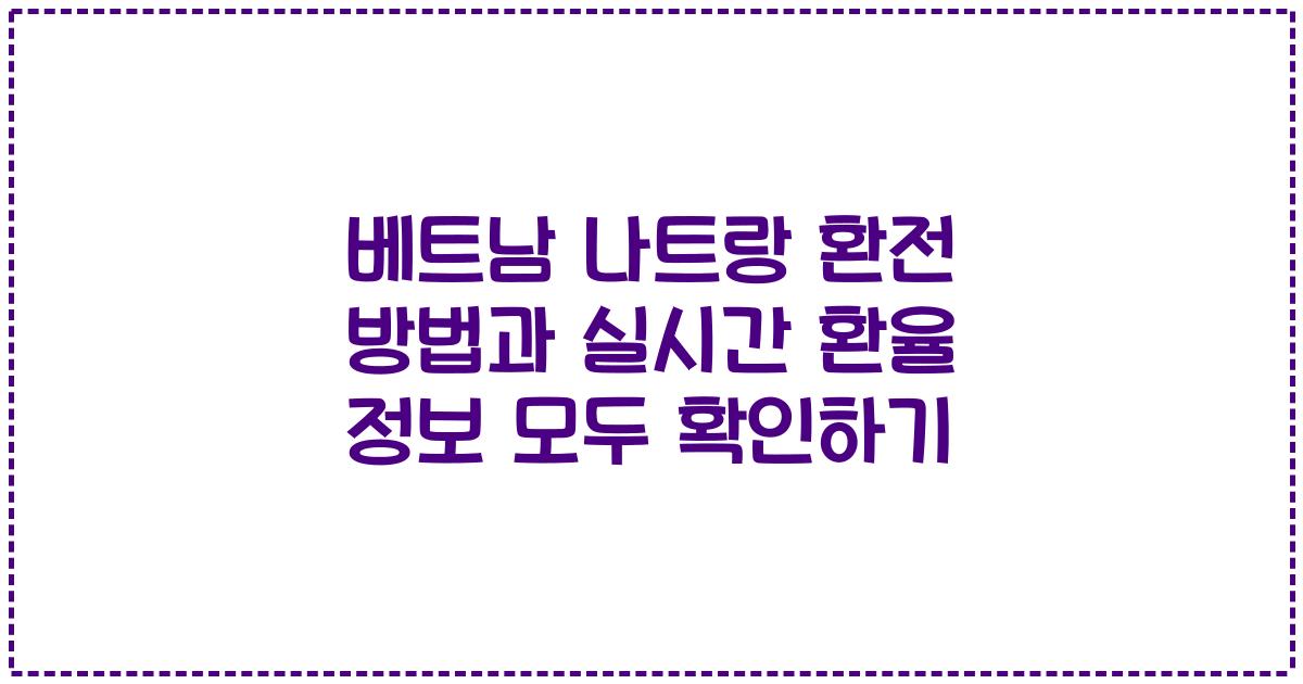 베트남 나트랑 환전 방법과 실시간 환율 정보 모두 확인하기