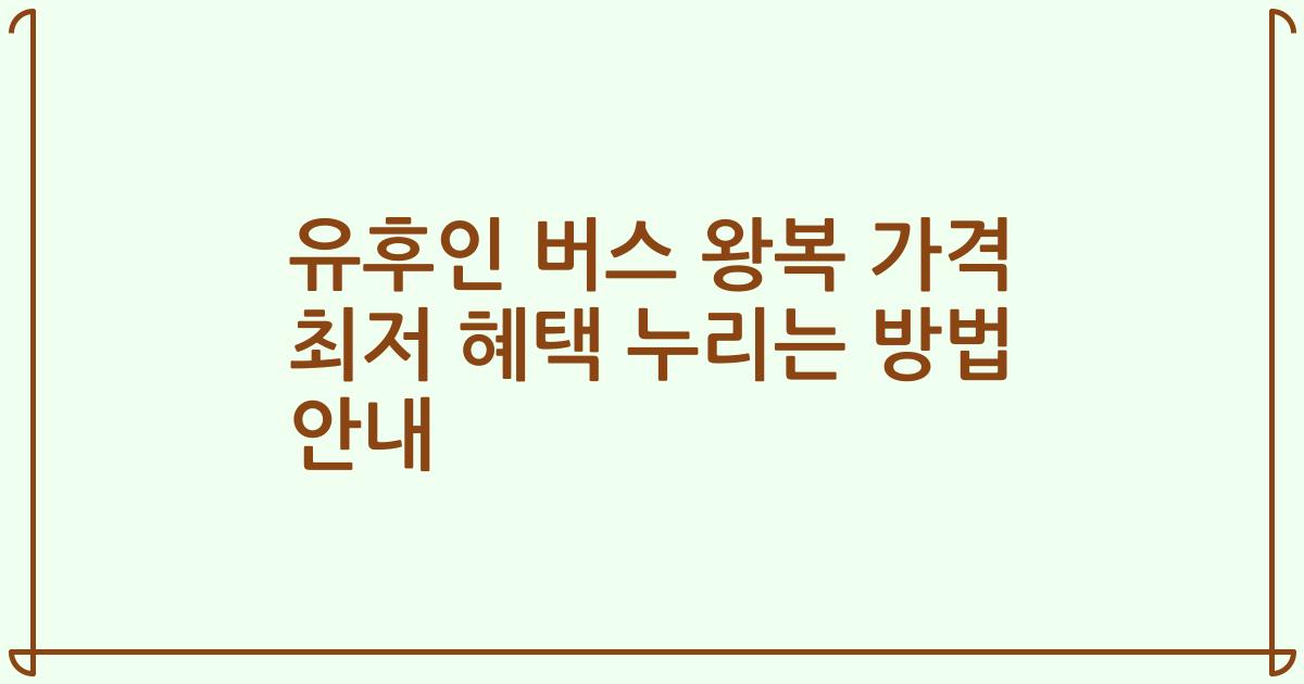 유후인 버스 왕복 가격 최저 혜택 누리는 방법 안내